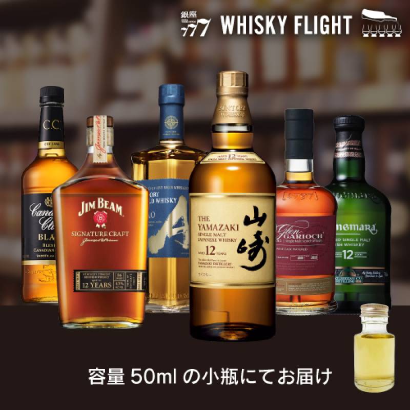 ビームサントリーウイスキー 50ml×6本 送料無料  量り売り 量り売り 飲み比べ ギフト セット 世界五大 ウイスキー ウイスキーフライト WHISKY FLIGHT 銀座777 虎S
