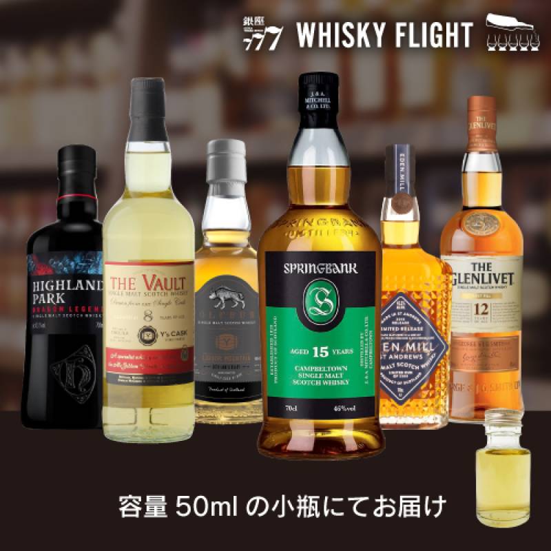 スコッチウイスキー六大産地 50ml×6本 送料無料  量り売り 量り売り 飲み比べ ギフト セット スコットランド シングルモルト ウイスキーフライト WHISKY FLIGHT 銀座777 虎S