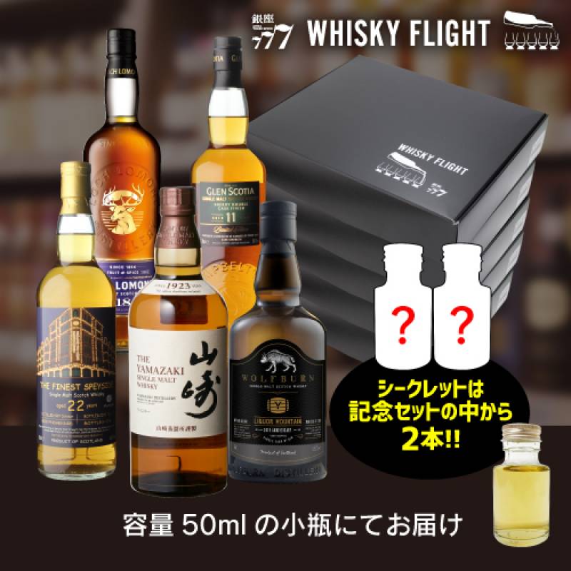 10％OFF！ 単品合計価格31,900円→28,600円(税込)！　WHISKY FLIGHT　送料無料 第1弾5セット(30本) + シークレット2本付き 50ml×32本 量り売り 飲み比べ ギフト セット ウイスキーフライト 銀座777 虎S
