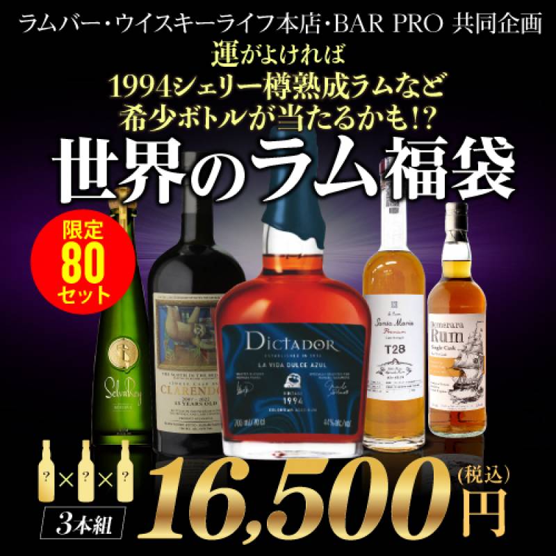 【限定80セット】世界のラム福袋 3本セット！ 特賞は「1994ヴィンテージのシェリー樽熟成」など希少ボトル　▼どの組み合わせが当たっても全て当店通常価格16,500円(税込)以上の豪華ラインナップ！RSL