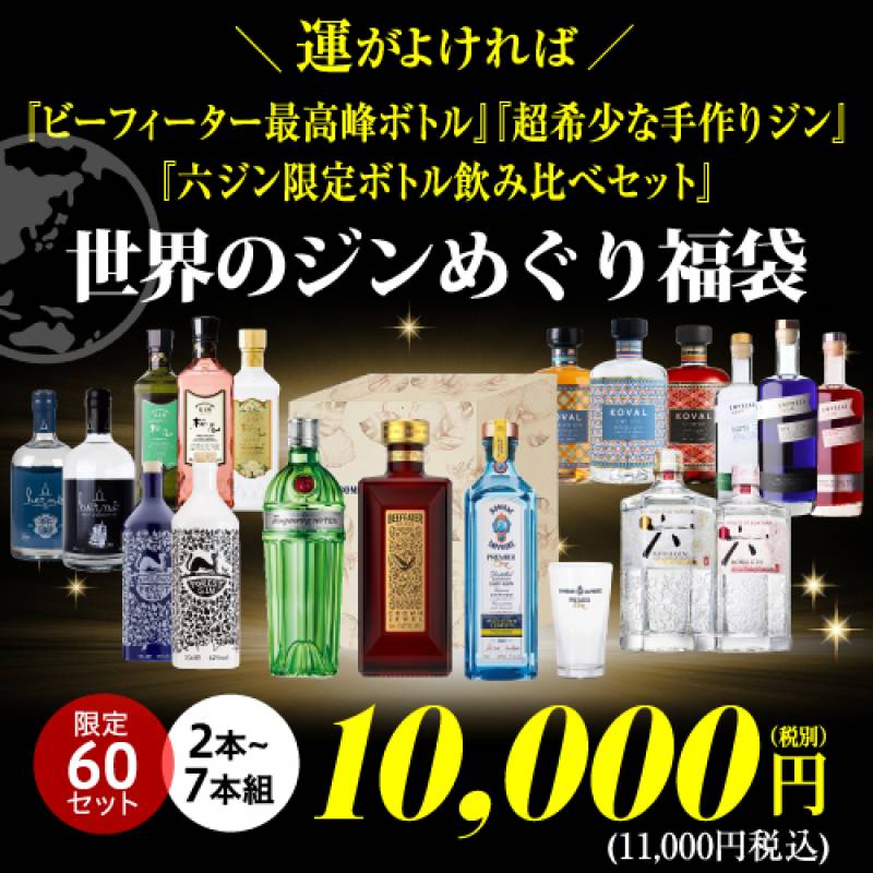 【再販売】(※発送前キャンセル分)<br>世界のジンめぐり福袋！2～7本組！ どの組み合わせが当たっても全て当店通常価格11,000円(税込)以上の豪華ラインナップ！ 虎S