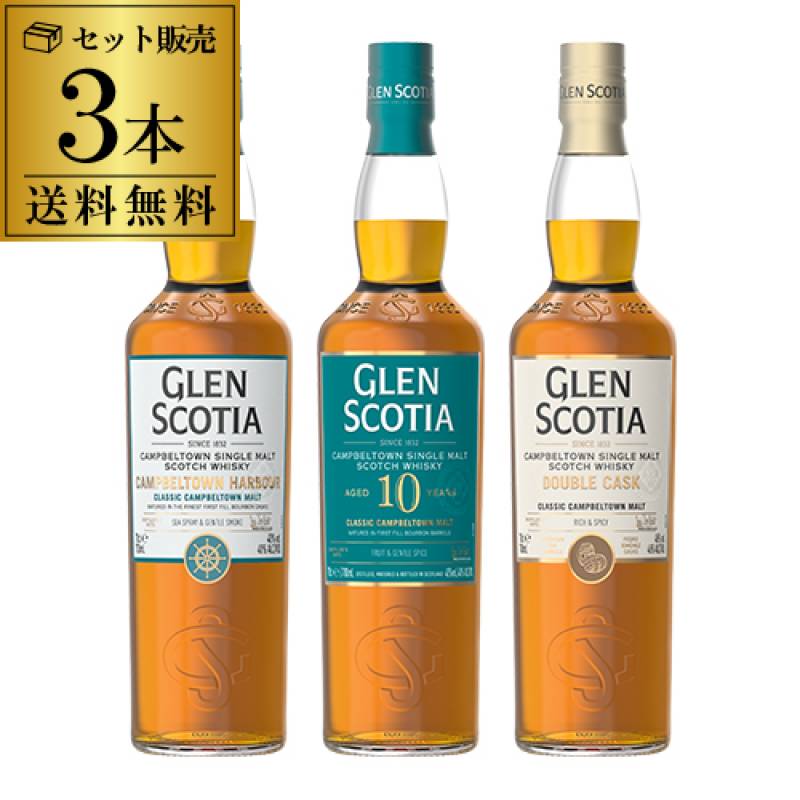 グレンスコシア ダブルカスク & キャンベルタウンハーバー 送料無料 グレンスコシア 3本セット 10年 ダブルカスク カンベルタウン