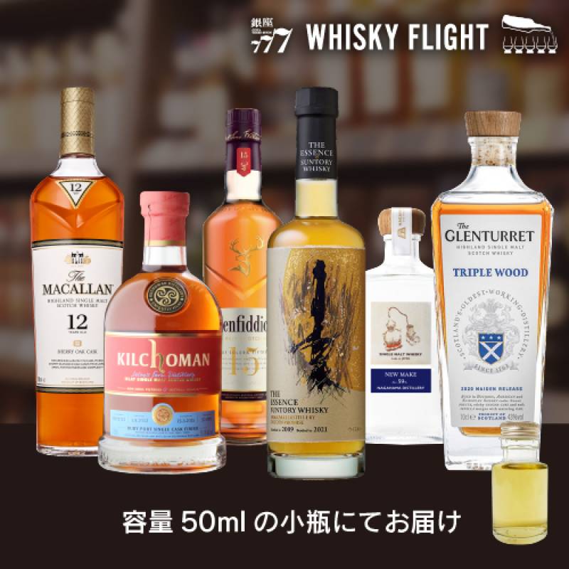 原料 製法の個性体感 50ml×6本 送料無料  量り売り 量り売り 飲み比べ ギフト セット スコットランド シングルモルト ウイスキーフライト WHISKY FLIGHT 銀座777 虎S
