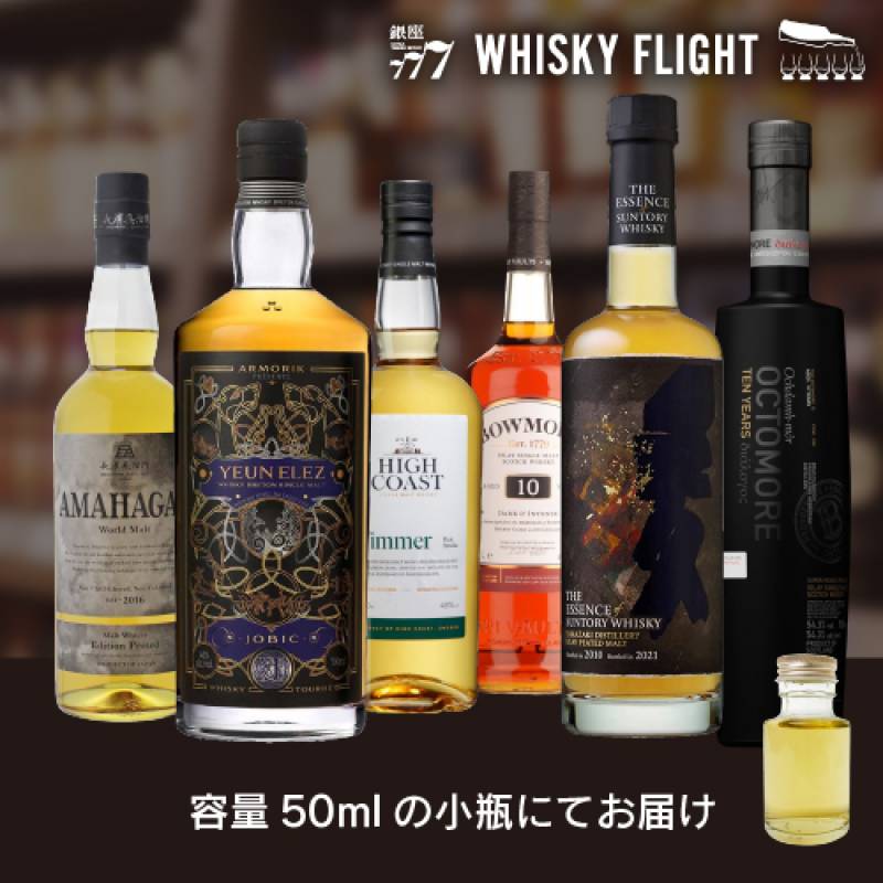 世界のスモーキーモルト 50ml×6本 送料無料  量り売り 量り売り 飲み比べ ギフト セット スコットランド シングルモルト ウイスキーフライト WHISKY FLIGHT 銀座777 虎S