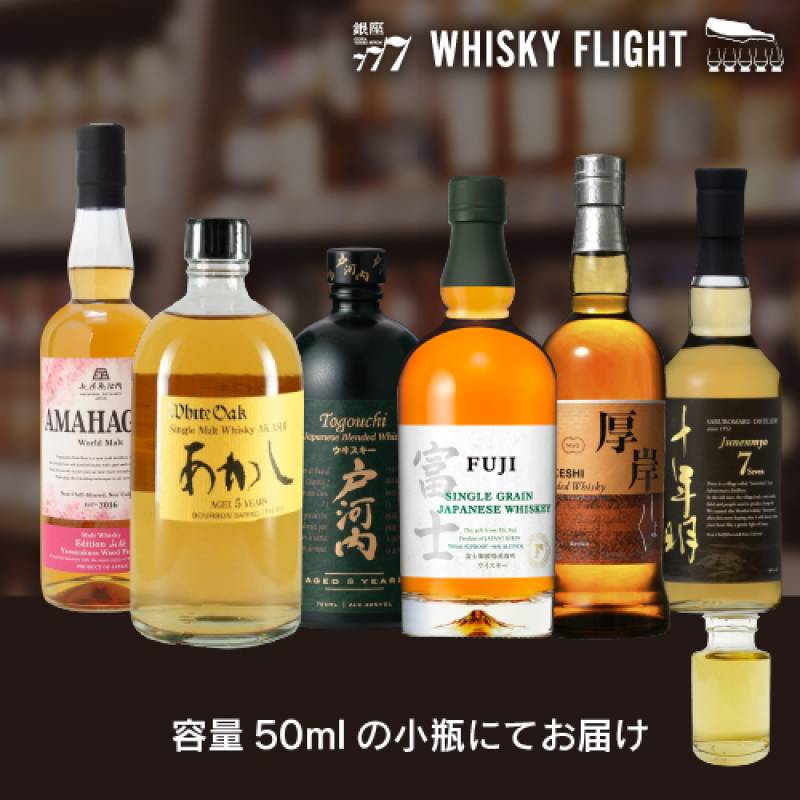 日本のクラフトウイスキー 50ml×6本 送料無料  量り売り 量り売り 飲み比べ ギフト セット シングルモルト シングルグレーン ウイスキーフライト 日本 ジャパニーズ 銀座777 虎S