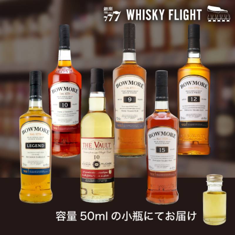 ウイスキー量り売り ボウモア堪能セット 第2弾 50ml×6本 送料無料 飲み比べ ギフト セット スコットランド アイラ島 ボウモア蒸溜所 シングルモルト ウイスキーフライト WHISKY FLIGHT 銀座777 虎S 包装熨斗対応不可 【量り売り2セット同時購入で50ml1本プレゼント】