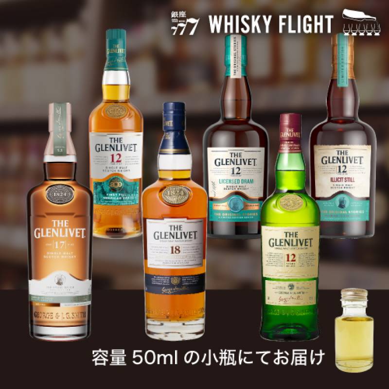 ザ グレンリベット 第3弾 50ml×6本 送料無料 量り売り 飲み比べ ギフト