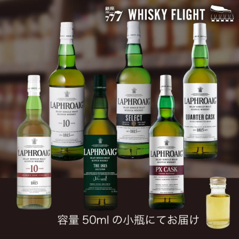 ウイスキー量り売り ラフロイグ堪能セット 第3弾 50ml×6本 送料無料
