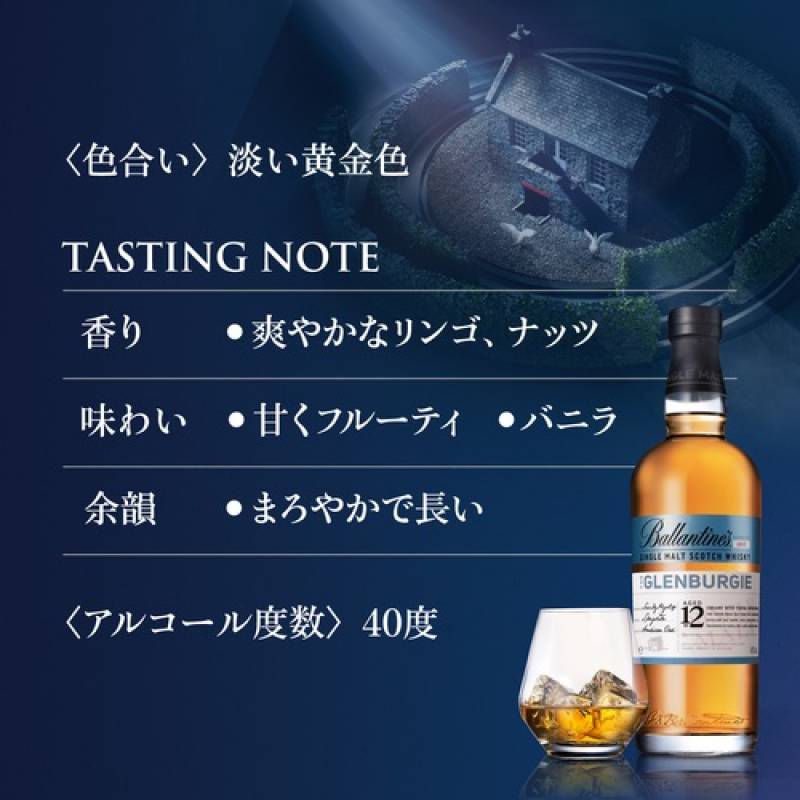 バランタイン シングルモルト グレンバーギー 12年 700ml 40度
