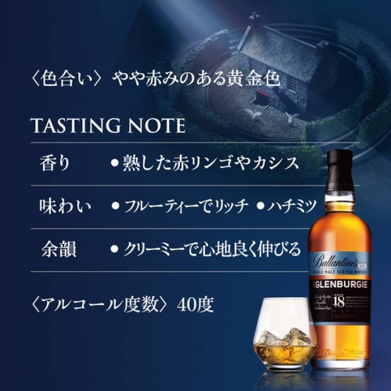 バランタイン シングルモルト グレンバーギー 18年 700ml 40度