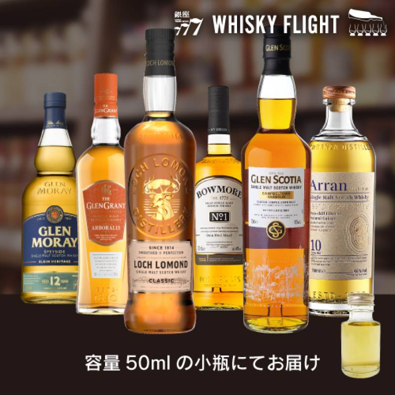 シングルモルト入門 50ml×6本 送料無料  量り売り 量り売り 飲み比べ ギフト セット スコットランド シングルモルト ウイスキーフライト WHISKY FLIGHT 銀座777 虎S