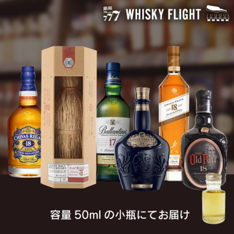 ハイクラス王道スコッチ 50ml×6本 送料無料 量り売り 量り売り 飲み
