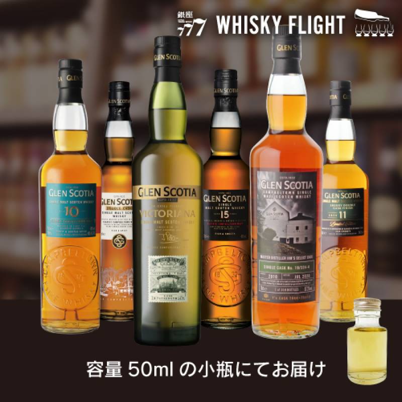 グレンスコシア 50ml×6本 送料無料  量り売り 量り売り 飲み比べ ギフト セット スコットランド カンベルタウン キャンベルタウン ウイスキーフライト WHISKY FLIGHT 銀座777 虎S