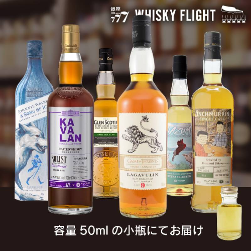 コラボレーションウイスキー 50ml×6本 送料無料  量り売り 量り売り 飲み比べ ギフト セット スコットランド ウイスキーフライト WHISKY FLIGHT 銀座777 虎S