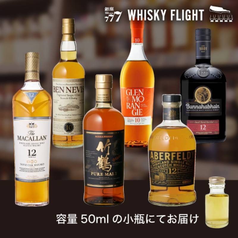 終売＆休売モルト 50ml×6本 飲み比べ 送料無料 量り売り ギフト セット スコッチ ジャパニーズ ウイスキーフライト WHISKY FLIGHT 銀座777 虎S 【量り売り2セット同時購入で50ml1本プレゼント】