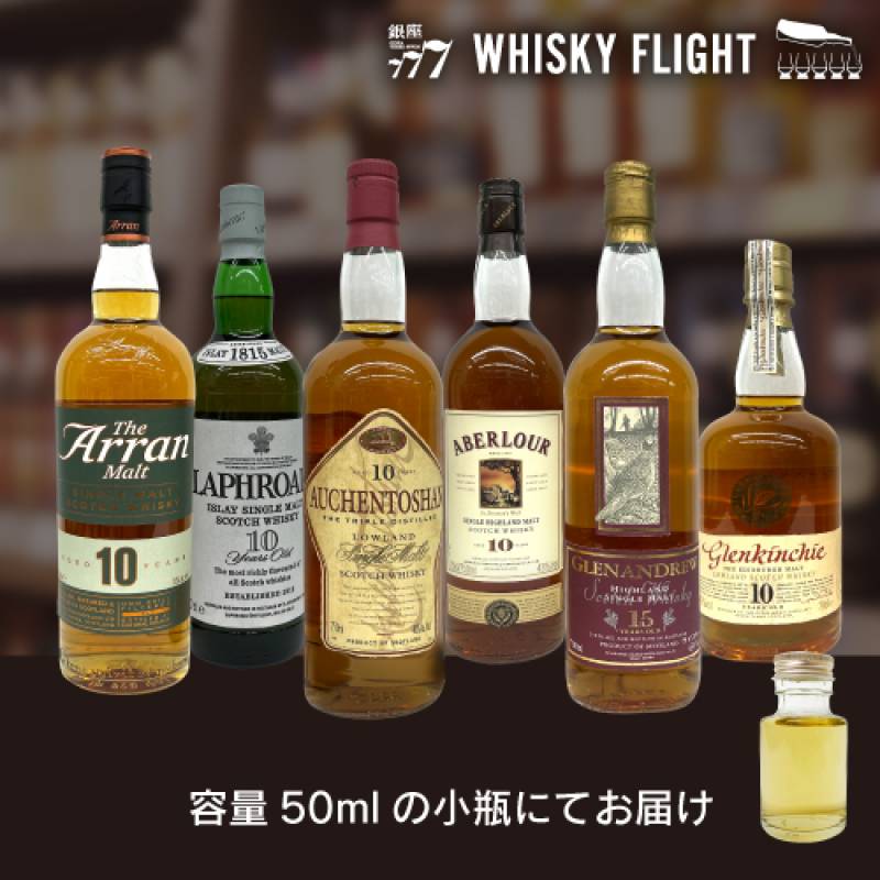 シングルモルト スコッチ オールドボトル ウイスキー 50ml×6本 送料