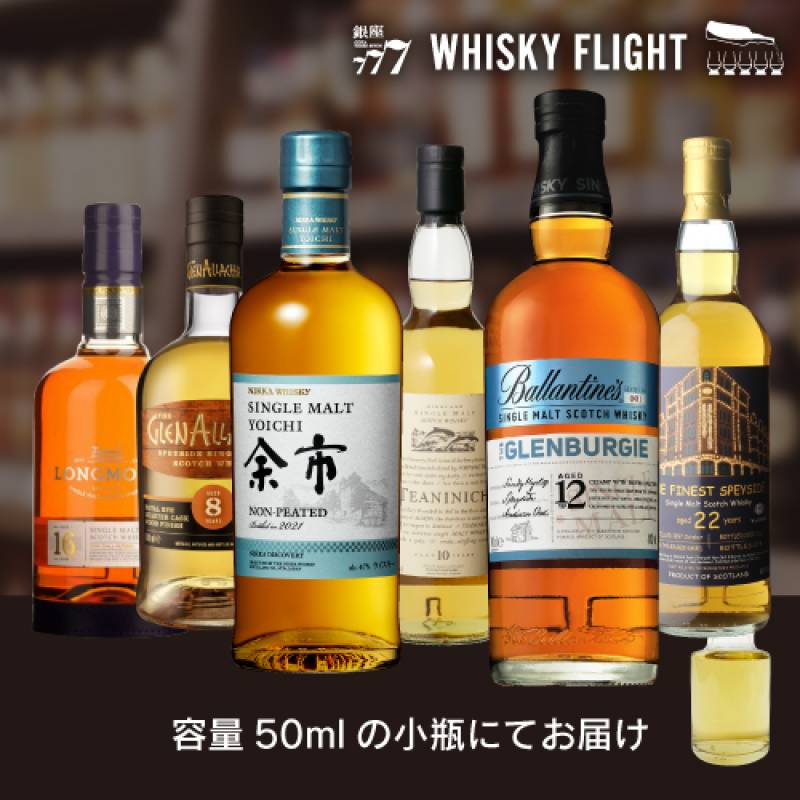 フルーティモルト 50ml×6本 送料無料  量り売り 量り売り 飲み比べ ギフト セット スコッチ ジャパニーズ シングルモルト ウイスキーフライト WHISKY FLIGHT 銀座777 虎S