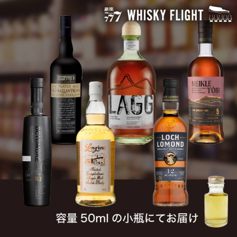 ピーテッドモルト 50ml×6本 送料無料  量り売り 量り売り 飲み比べ ギフト セット スコッチ ジャパニーズ シングルモルト ウイスキーフライト WHISKY FLIGHT 銀座777 虎S