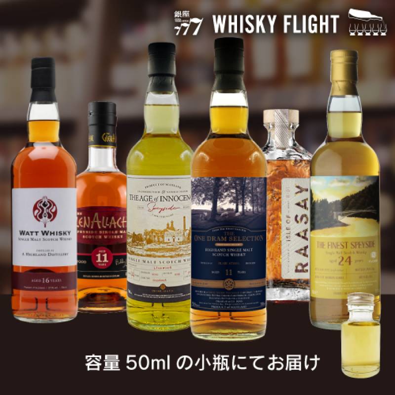 新美が選ぶ 今話題のシングルモルト 50ml×6本 送料無料  量り売り 量り売り 飲み比べ ギフト セット スコッチ ジャパニーズ シングルモルト ウイスキーフライト WHISKY FLIGHT 銀座777 虎S