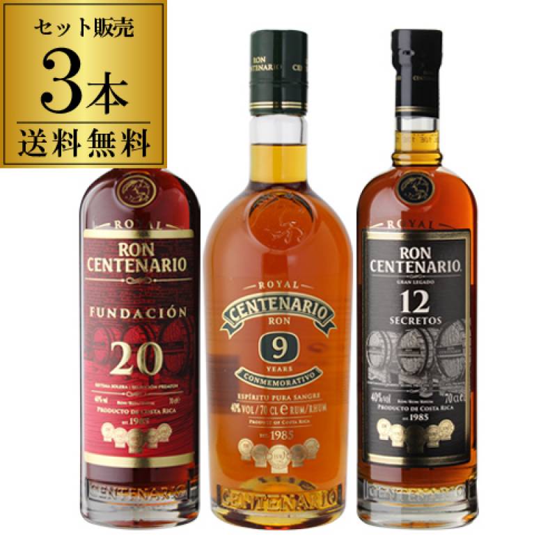 送料無料 ロイヤルセンテナリオ 3本セット  9年 12年 20 正規品 ラム RUM ラム酒 スピリッツ ロン センテナリオ 長S