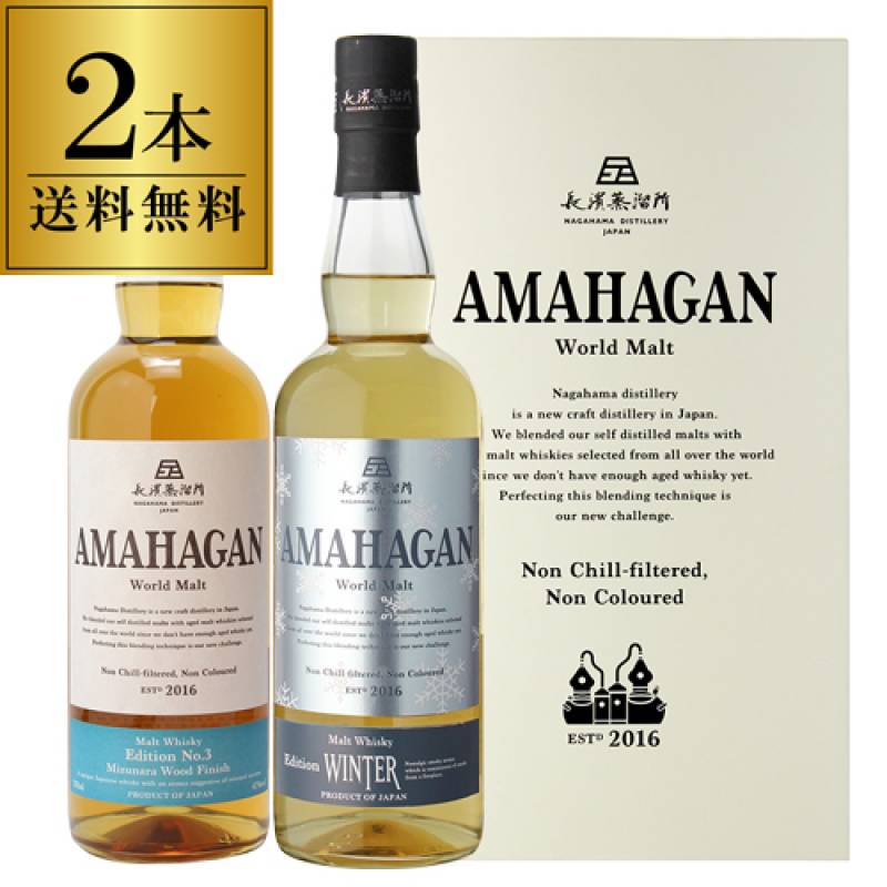 送料無料 長濱蒸溜所 アマハガン ワールドモルト 2本セット AMAHAGAN World Malt Edition No.3 & Winter 各700ml×2本 ブレンデッドモルト ミズナラ ウインター  箱付 国産ウイスキー JAPANESE WHISKY
