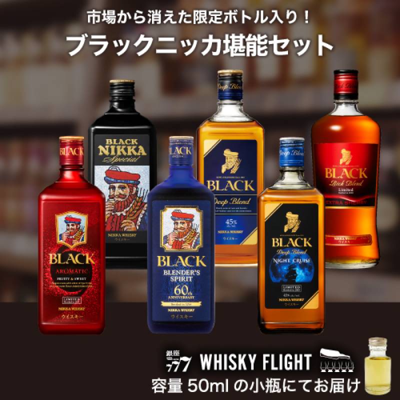 ブラックニッカ セット 50ml×6本 送料無料 量り売り 飲み比べ ブラック
