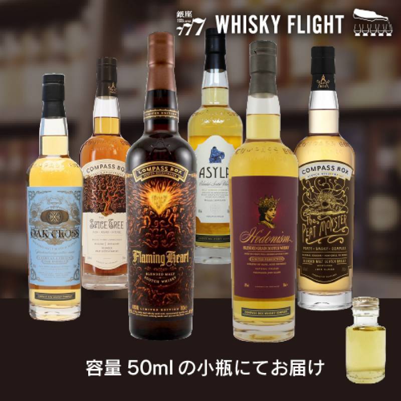 WHISKY FLIGHT　送料無料 Blend is art コンパスボックス 50ml×6本 量り売り 飲み比べ ギフト セット イギリス　ブレンデッドモルト グレーン ウイスキーフライト 銀座777 虎S