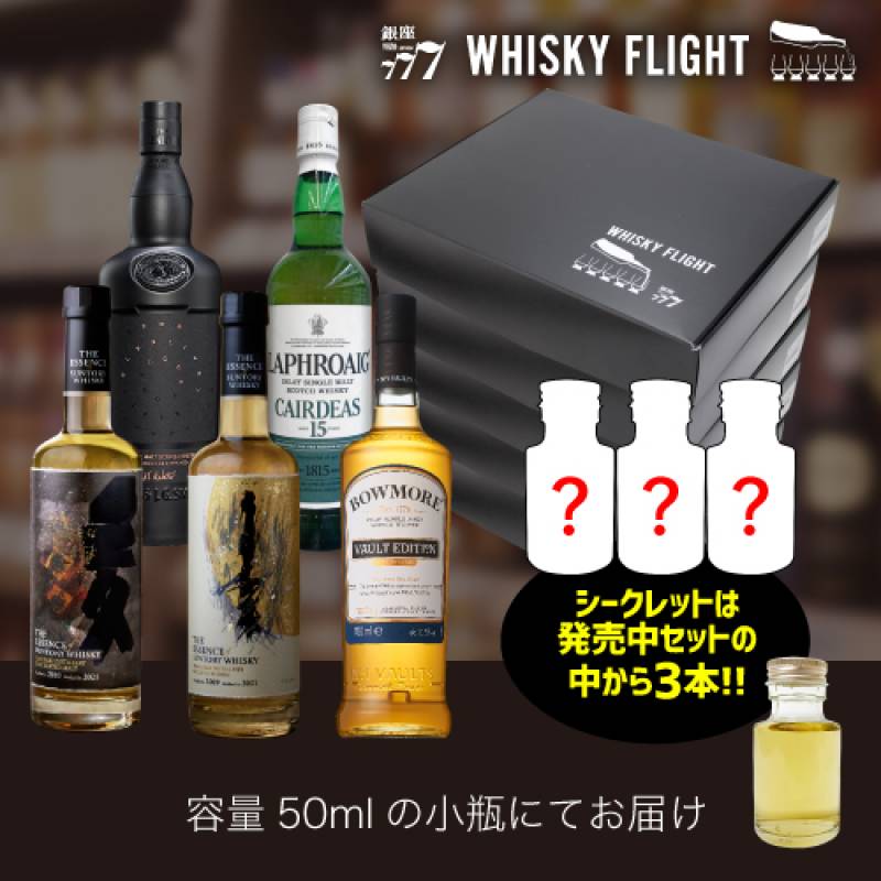 WHISKY FLIGHT　送料無料 第4弾5セット(30本) + シークレット3本付き 50ml×33本 量り売り 飲み比べ ギフト セット ウイスキーフライト 銀座777 虎S