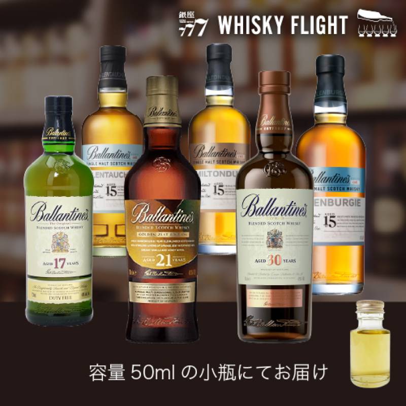 Ballantine's スコッチウイスキー 6本セット バランタイン ディープラーニング 50ml×6本 送料無料 量り売り