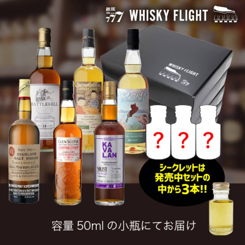 WHISKY FLIGHT　送料無料 第5弾 第6弾 5セット(30本) + シークレット3本付き 50ml×33本 量り売り 飲み比べ ギフト セット ウイスキーフライト 銀座777 虎S