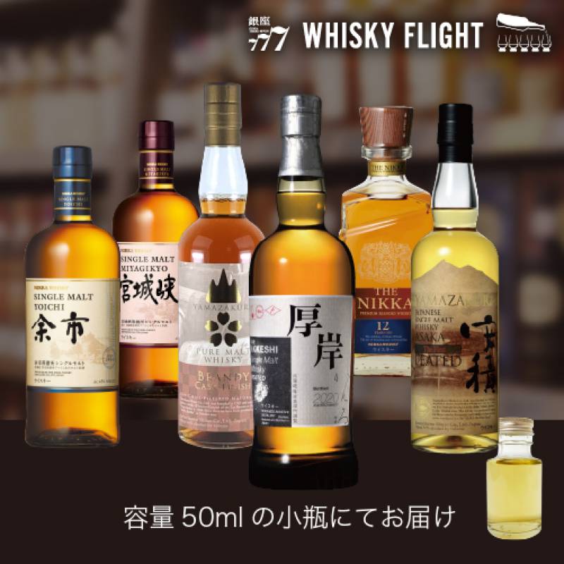 日本縦断 ウイスキー巡り 北海道 東北 ウイスキー 50ml×6本 送料無料  量り売り 量り売り 飲み比べ ギフト セット ジャパニーズ ウイスキー ウイスキーフライト WHISKY FLIGHT 銀座777 虎S