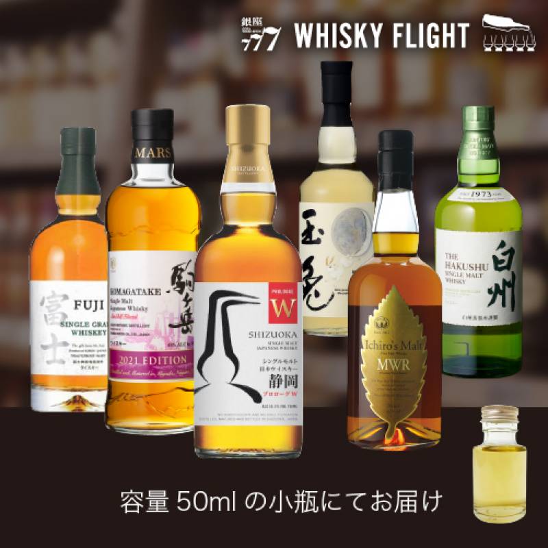 日本縦断 ウイスキー巡り 関東 中部 ウイスキー 50ml×6本 送料無料  量り売り 量り売り 飲み比べ ギフト セット ジャパニーズ ウイスキー ウイスキーフライト WHISKY FLIGHT 銀座777 虎S