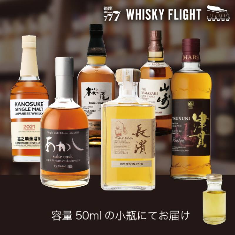 日本縦断 ウイスキー巡り 関西 中国 九州 ウイスキー 50ml×6本 送料無料  量り売り 量り売り 飲み比べ ギフト セット ジャパニーズ ウイスキー ウイスキーフライト WHISKY FLIGHT 銀座777 虎S