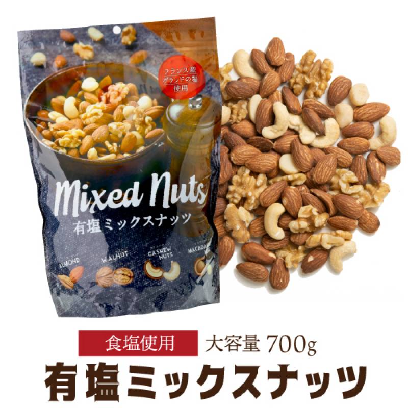 有塩ミックスナッツ 700g 1袋 有塩 賞味期限27年1月 塩あり 大容量 アーモンド くるみ カシューナッツ マカダミアナッツ メール便 虎姫