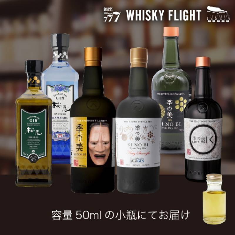 WHISKY FLIGHT　送料無料 ジャパニーズ 二大クラフトジン 50ml×6本 量り売り 飲み比べ ギフト セット 国産 ジン ウイスキーフライト 銀座777 虎S