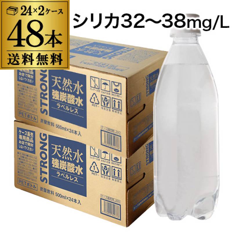 チェリオ 送料無料 天然水 強炭酸水 500ml×2ケース 計48本 シリカ32～38mg/L シリカ炭酸水 シリカ水 炭酸水 ラベルレス STRONG GLY 父の日