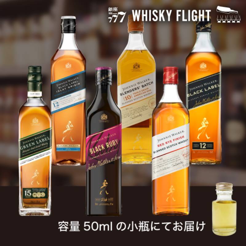 ジョニーウォーカー セット 第2弾 50ml×6本 送料無料 量り売り 量り売り 飲み比べ ギフト セット スコットランド ウイスキー ウイスキーフライト WHISKY FLIGHT 銀座777 虎S 【量り売り2セット同時購入で50ml1本プレゼント】