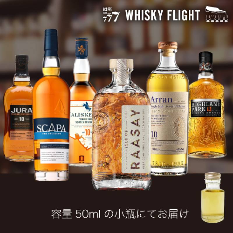 アイランズモルト入門 50ml×6本 送料無料 量り売り 量り売り 飲み比べ