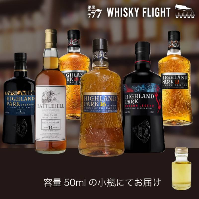 WHISKY FLIGHT　送料無料 ハイランドパーク 50ml×6本 量り売り 飲み比べ ギフト セット スコットランド シングルモルト ウイスキー ウイスキーフライト 銀座777 虎S