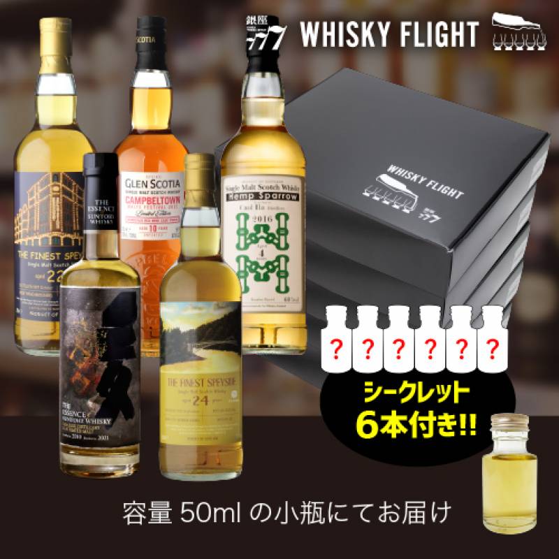 WHISKY FLIGHT　送料無料 2021年話題のウイスキー＆個性体感セット 30本 + シークレット6本付き 計 50ml×36本 量り売り 飲み比べ ギフト セット ウイスキーフライト 銀座777 虎S