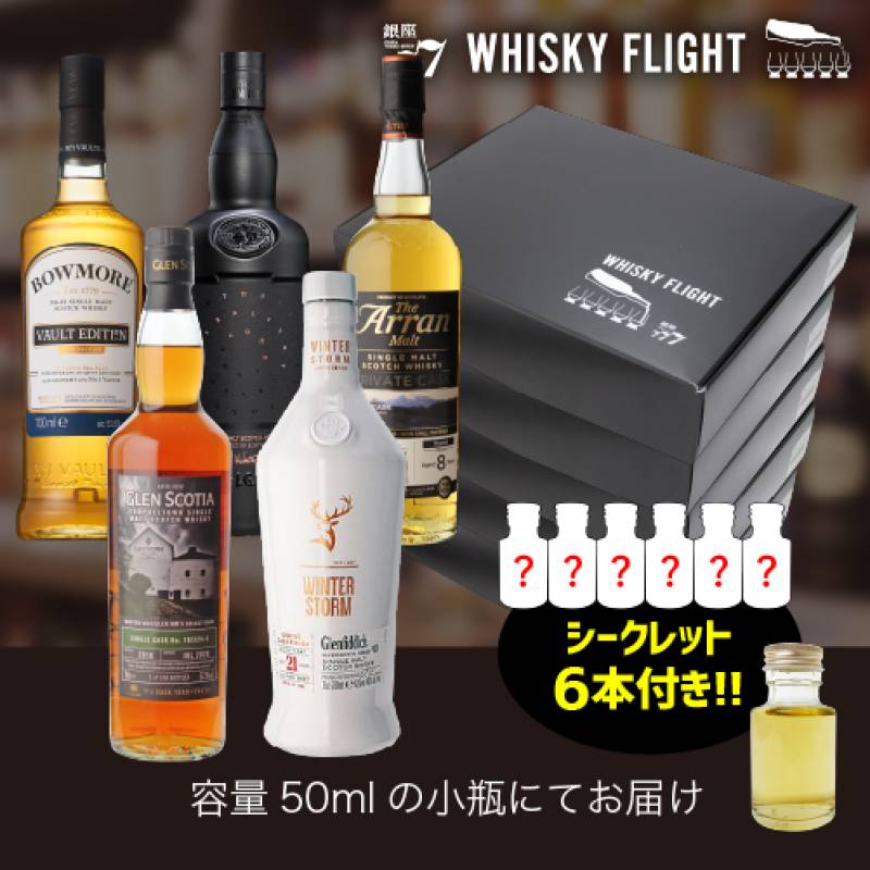 WHISKY FLIGHT　送料無料 シングルモルトスコッチ 5ブランド体感セット 30本 + シークレット6本付き 計 50ml×36本 量り売り 飲み比べ ギフト セット ウイスキーフライト 銀座777 虎S