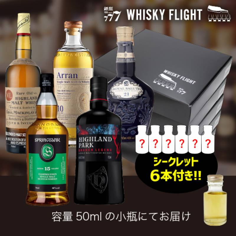 WHISKY FLIGHT　送料無料 これを飲めばスコッチ通(ツウ)セット 30本 + シークレット6本付き 計 50ml×36本 量り売り 飲み比べ ギフト セット ウイスキーフライト 銀座777 虎S