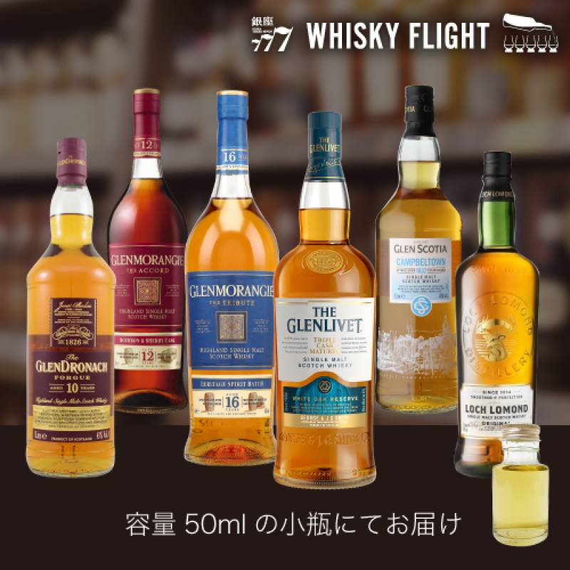 免税店限定 50ml×6本 送料無料  量り売り 量り売り 飲み比べ ギフト セット スコットランド シングルモルト ウイスキー ウイスキーフライト WHISKY FLIGHT 銀座777 虎S