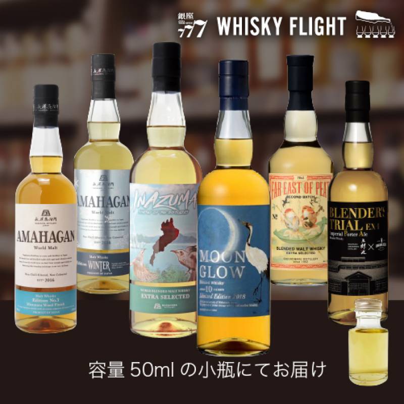 三郎丸蒸留所 × 長濱蒸溜所 50ml×6本 送料無料  量り売り 量り売り 飲み比べ ギフト セット 国産 ブレンデッドモルト ブレンデッド ジャパニーズ ウイスキー ウイスキーフライト WHISKY FLIGHT 銀座777 虎S