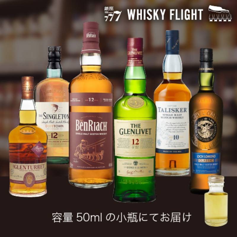 シングルモルト 旧ラベル 50ml×6本 送料無料 量り売り 量り売り 飲み