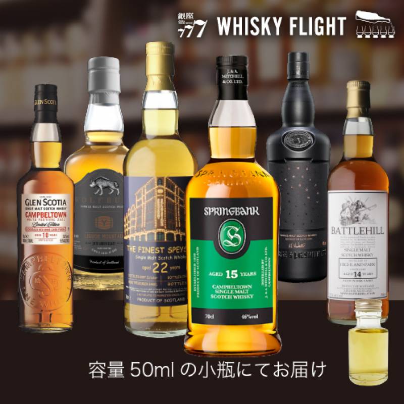 2022 新春 シングルモルトセットA 50ml×6本 送料無料  量り売り 量り売り 飲み比べ ギフト セット スコッチ スコットランド シングルモルト ウイスキー ウイスキーフライト WHISKY FLIGHT 銀座777 虎S
