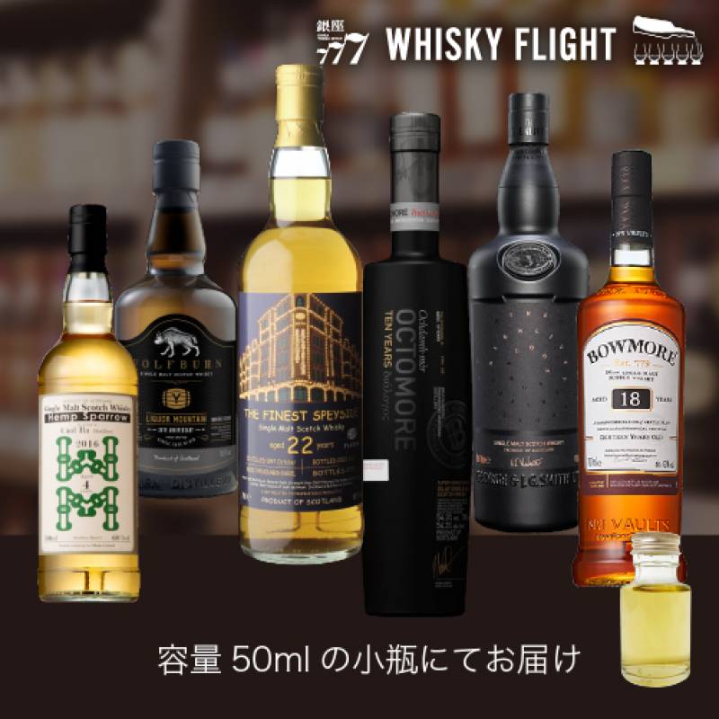 2022 新春 シングルモルトセットB 50ml×6本 送料無料  量り売り 量り売り 飲み比べ ギフト セット スコッチ スコットランド シングルモルト ウイスキー ウイスキーフライト WHISKY FLIGHT 銀座777 虎S