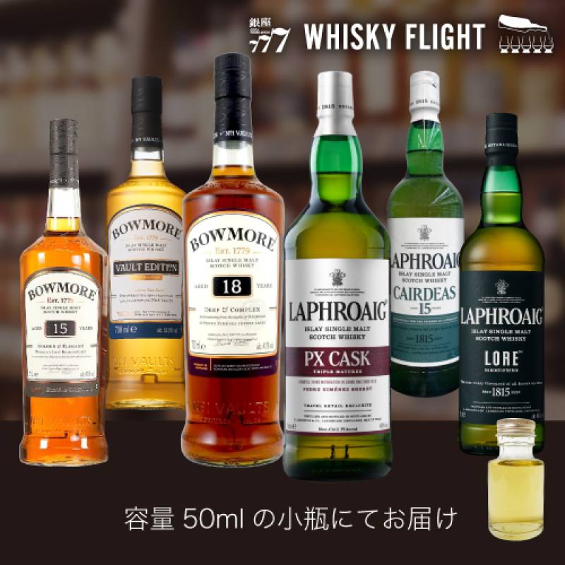 煙際立つ ボウモア & ラフロイグ 50ml×6本 送料無料 量り売り 量り売り