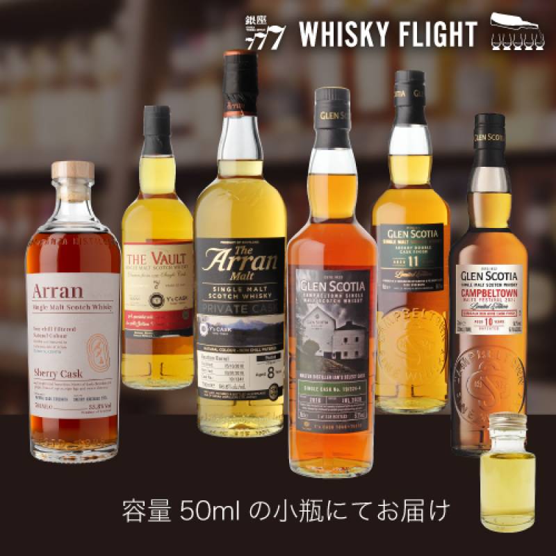 潮香るアラン & グレンスコシア 50ml×6本 送料無料  量り売り 量り売り 飲み比べ ギフト セット スコッチ スコットランド アイランズ カンベルタウン キャンベルタウン シングルモルト ウイスキー ウイスキーフライト WHISKY FLIGHT 銀座777 虎S
