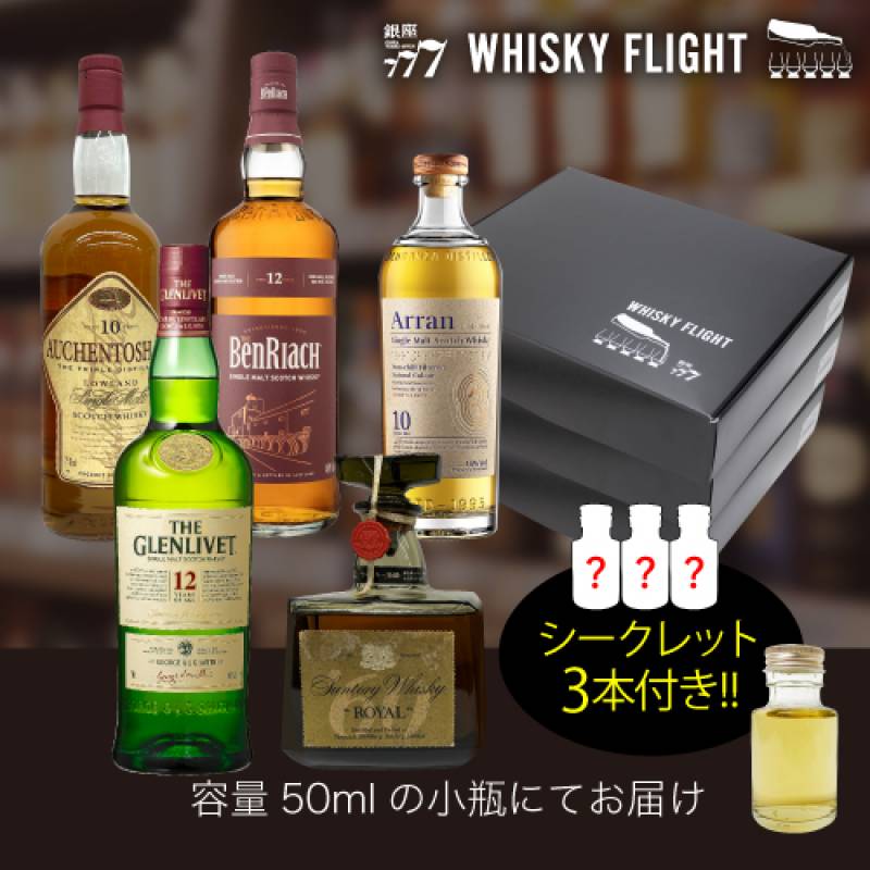 WHISKY FLIGHT　送料無料 時代を超えるウイスキーの味わい飲み比べ 50ml×18本　+ シークレット3本付き 量り売り 飲み比べ ギフト セット スコッチ スコットランド シングルモルト ブレンデッド　サントリー ジャパニーズ ウイスキー ウイスキーフライト 銀座777 虎S